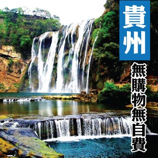 貴州黃果樹瀑布豪華八天(K9)