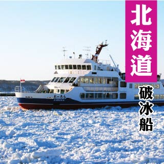 日本北海道破冰船+玩雪三合一五天