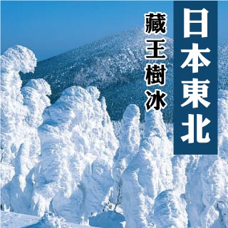 日本東北藏王樹冰美食溫泉五天