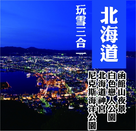 日本北海道玩雪三合一+三大蟹溫泉美食五天