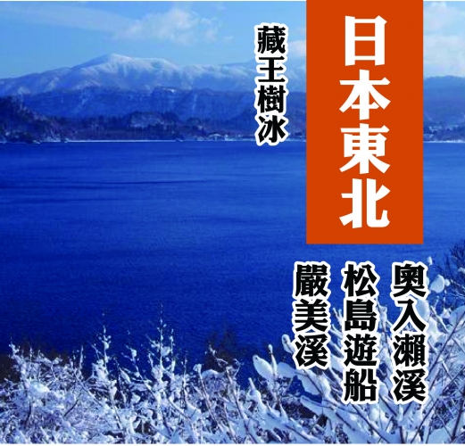 日本東北藏王樹冰+銀山溫泉街玩雪5天-B-8800