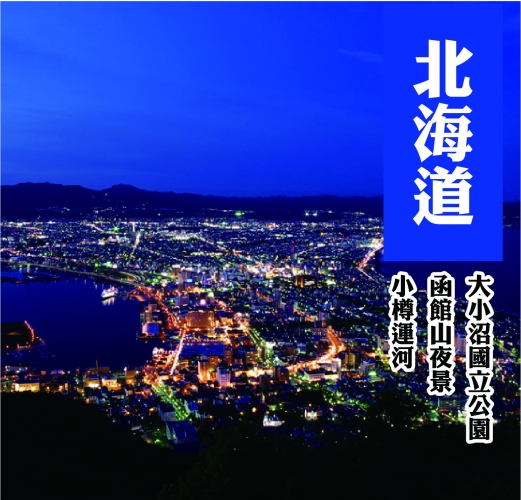 北海道愛在冬季米其林夜景三井商城三溫泉五天
