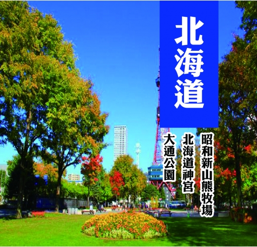 日本北海道雪中精靈 熊牧場‧尼克斯‧戲玩六合一‧夜景溫泉五天