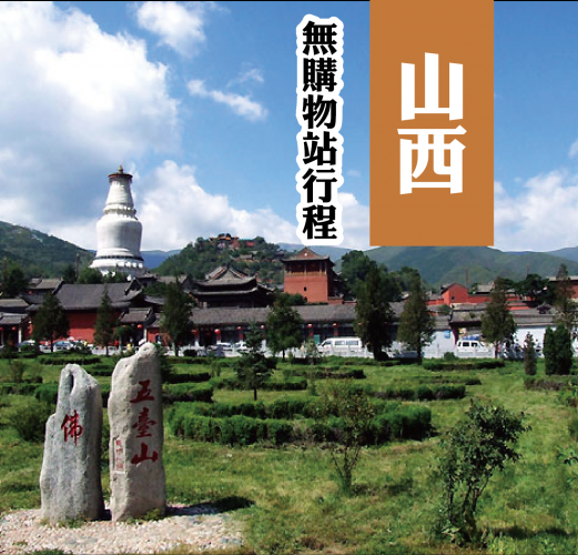 山西雲岡石窟平遙古城懸空寺九龍壁常家莊園五臺山八天-無購物站無自費行程