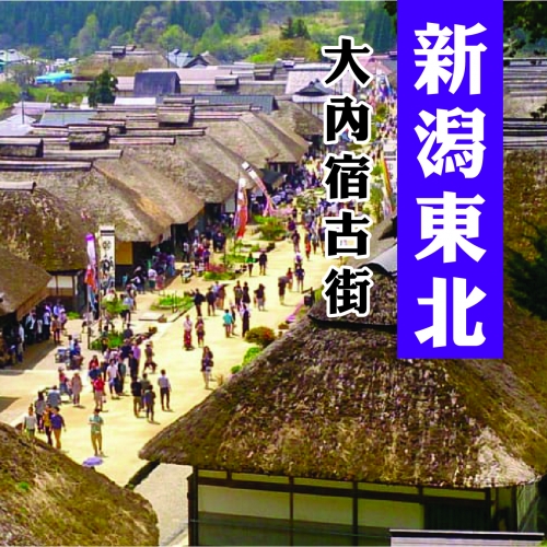 新潟佐渡島東北溫泉美食五天-周一出發