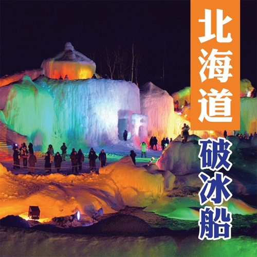 北海道破冰船.玩雪三合一五天(千/千)-BR1965